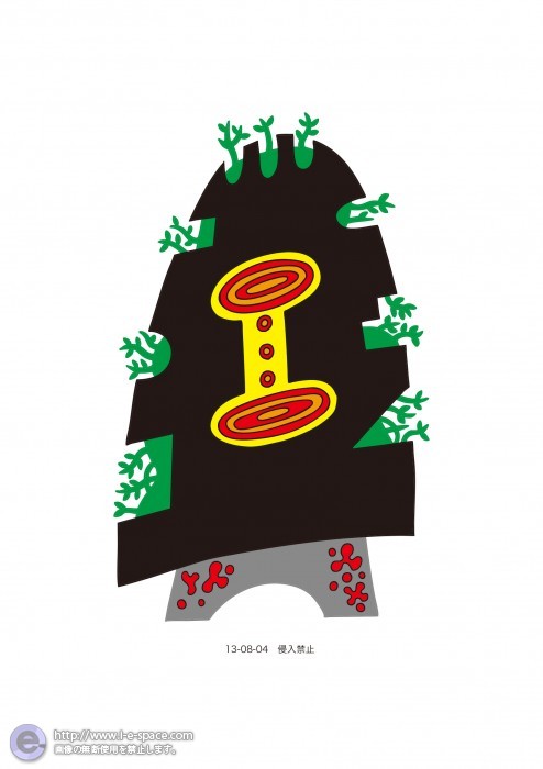 侵入禁止